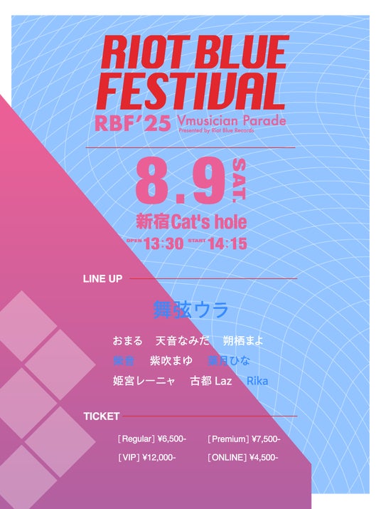【RIOT BLUE FESTIVAL’25】総勢10名のVmusicianが出演する新たなリアル音楽フェスが8月9日に開催! 【RIOT BLUE FESTIVAL’25】総勢10名のVmusicianが出演する新たなリアル音楽フェスが8月9日に開催!