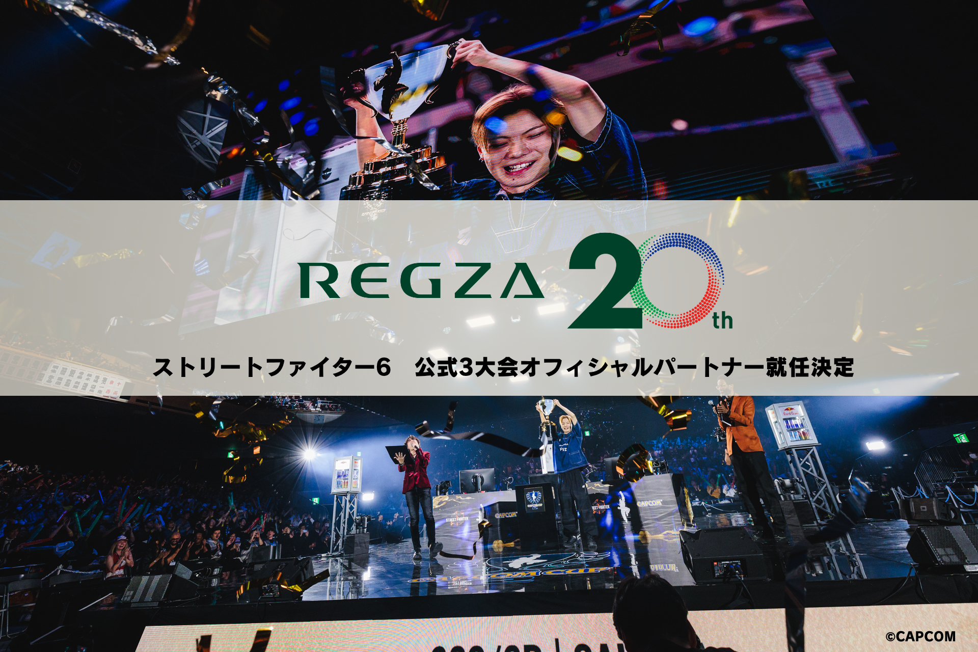 TVS REGZA、ストリートファイター公式大会のパートナーに！eスポーツ熱狂をサポート