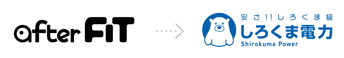 社名ロゴ／afterFITからしろくま電力へ