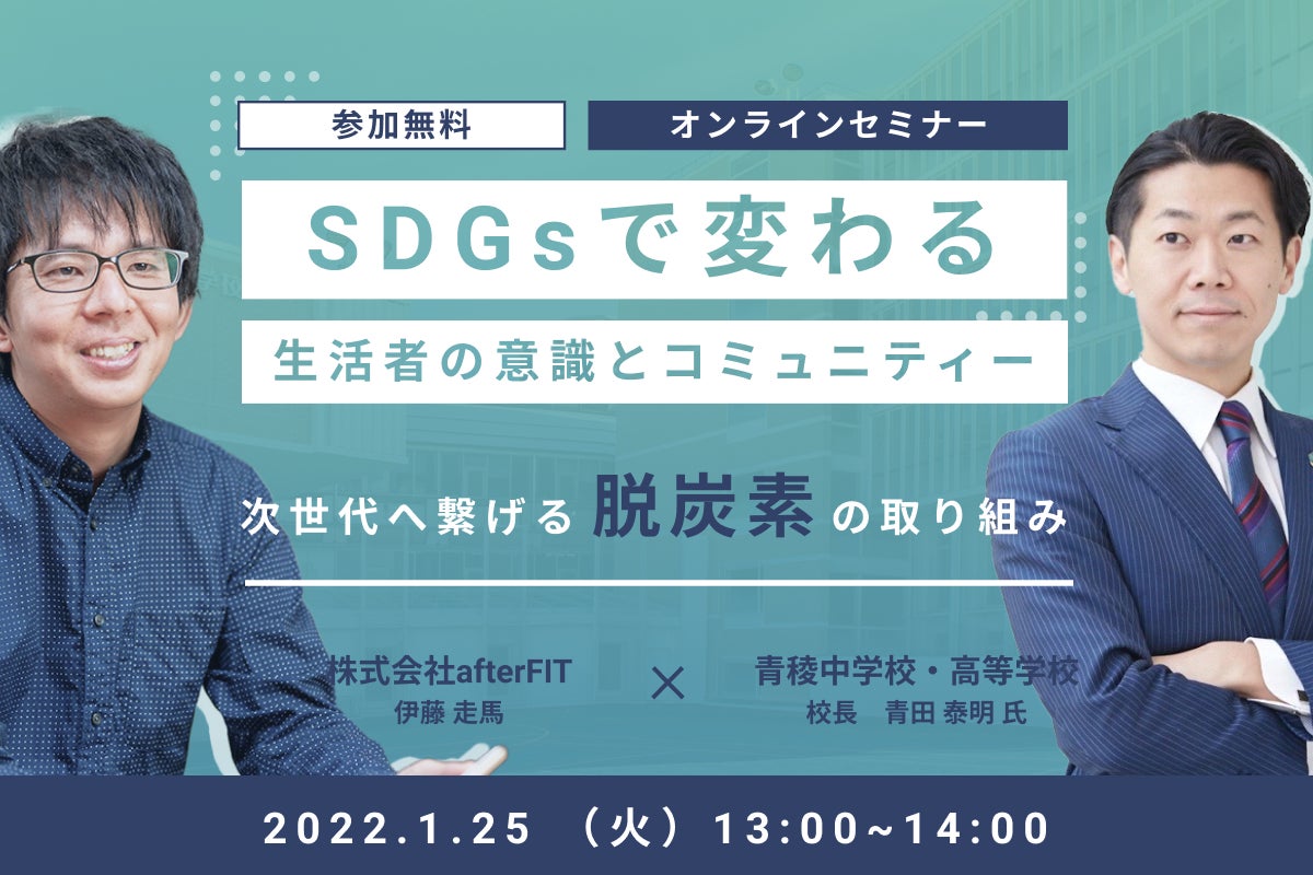 オンラインセミナー開催 コミュニティの形成に 脱炭素 の視点が求められる時代へ 株式会社afterfitのプレスリリース オンラインセミナー開催 コミュニティの形成に 脱炭素 の視点が求められる時代へ 株式会社afterfitのプレスリリース