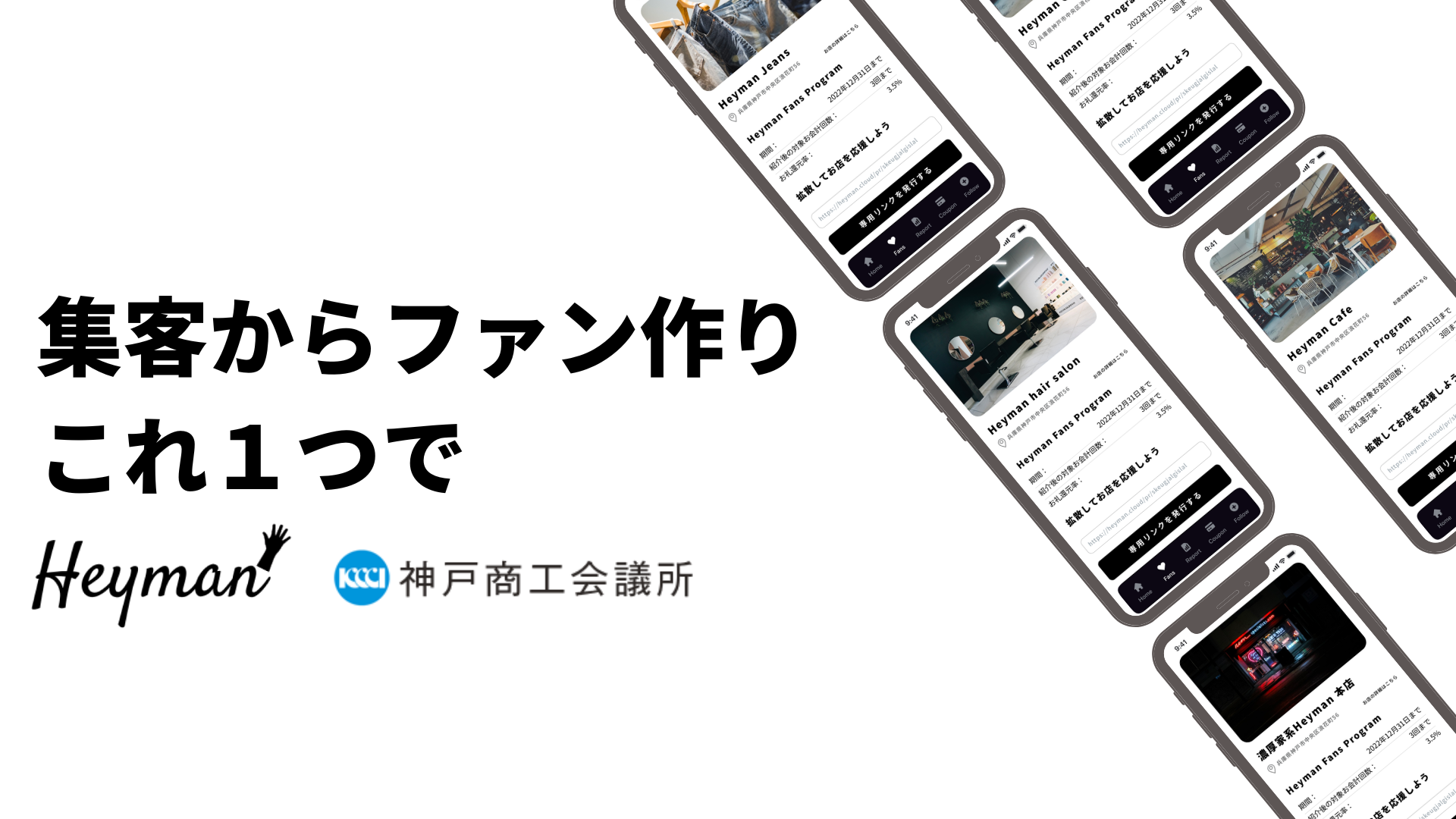 神戸商工会議所 X Heyman