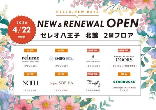 セレオ八王子北館2階フロア 2026年4月22日(水)リニューアルオープン!~人気ブランドオープン&オープン記念キャンペーンのお知らせ~ セレオ八王子北館2階フロア 2026年4月22日(水)リニューアルオープン!~人気ブランドオープン&オープン記念キャンペーンのお知らせ~