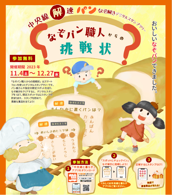 中央線「解」速　なぞ解きデジタルスタンプラリーイメージ