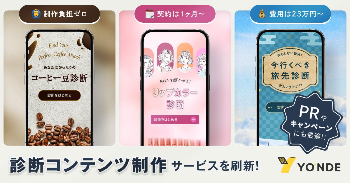 診断コンテンツ制作サービスを刷新!制作負担ゼロ・最短1ヶ月から・23 診断コンテンツ制作サービスを刷新!制作負担ゼロ・最短1ヶ月から・23