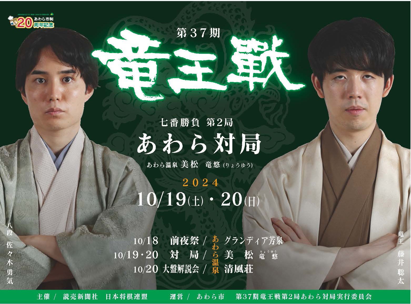竜王戦第2局目前!藤井聡太竜王と佐々木勇気八段の熱戦をあわら市で体感、関連イベント&特別企画も盛りだくさん | 福井県あわら市のプレスリリース