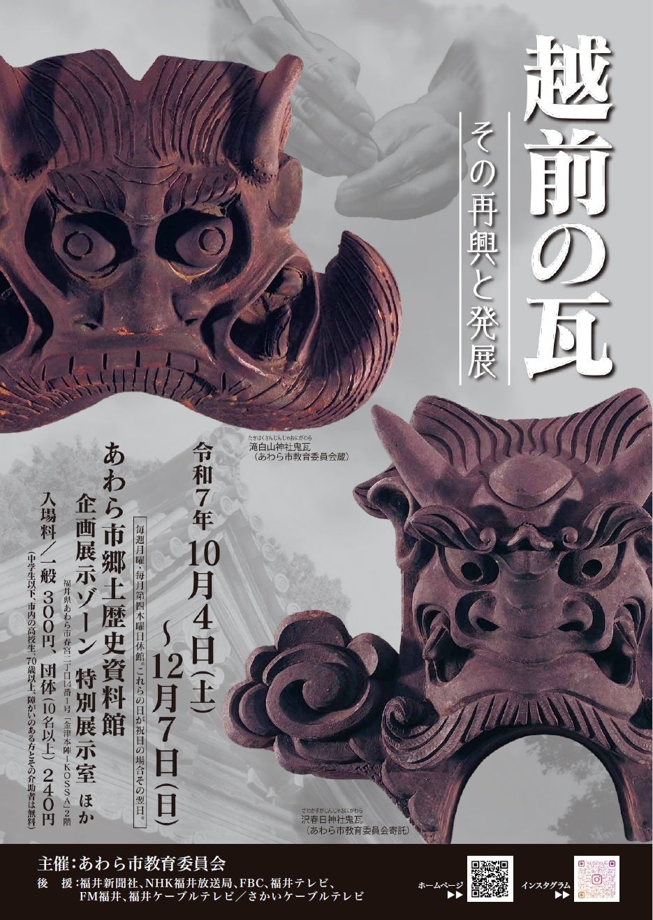 越前の瓦大集合！！あわら市で瓦の歴史と職人技を伝える企画展開催中