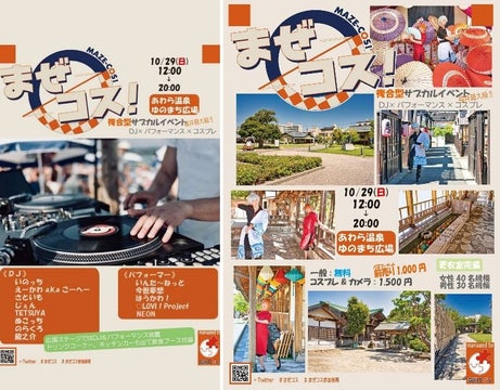 あわら温泉開湯140周年記念イベント【まぜコス】開催!福井最大級のサブカルフェス! あわら温泉開湯140周年記念イベント【まぜコス】開催!福井最大級のサブカルフェス!