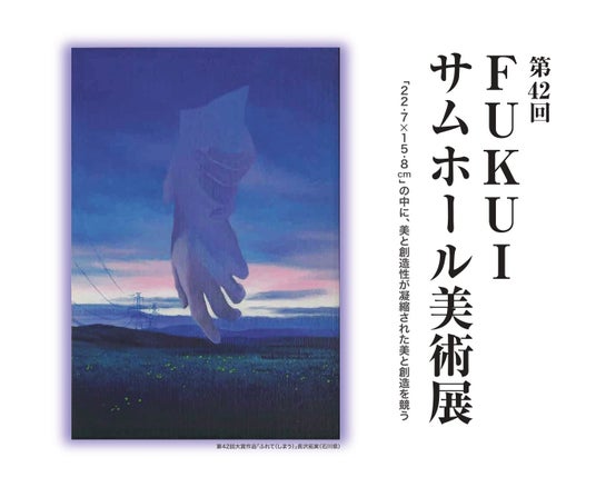 22.7×15.8cmに込めた表現の宇宙_金津創作の森「FUKUIサムホール美術展」 22.7×15.8cmに込めた表現の宇宙_金津創作の森「FUKUIサムホール美術展」