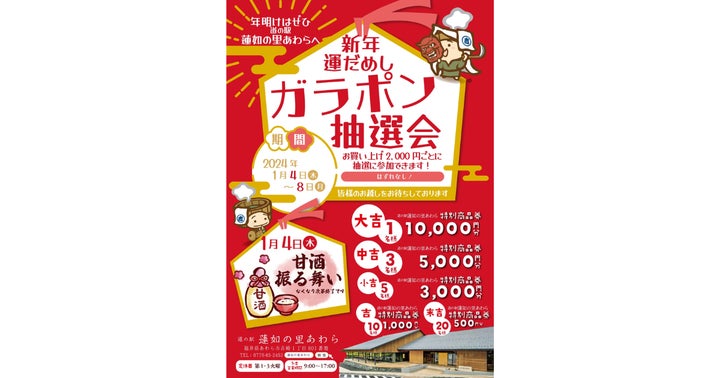 新春イベント「新年運だめし ガラポン抽選会」開催!福井県あわら市の道の駅でお楽しみください 新春イベント「新年運だめし ガラポン抽選会」開催!福井県あわら市の道の駅でお楽しみください