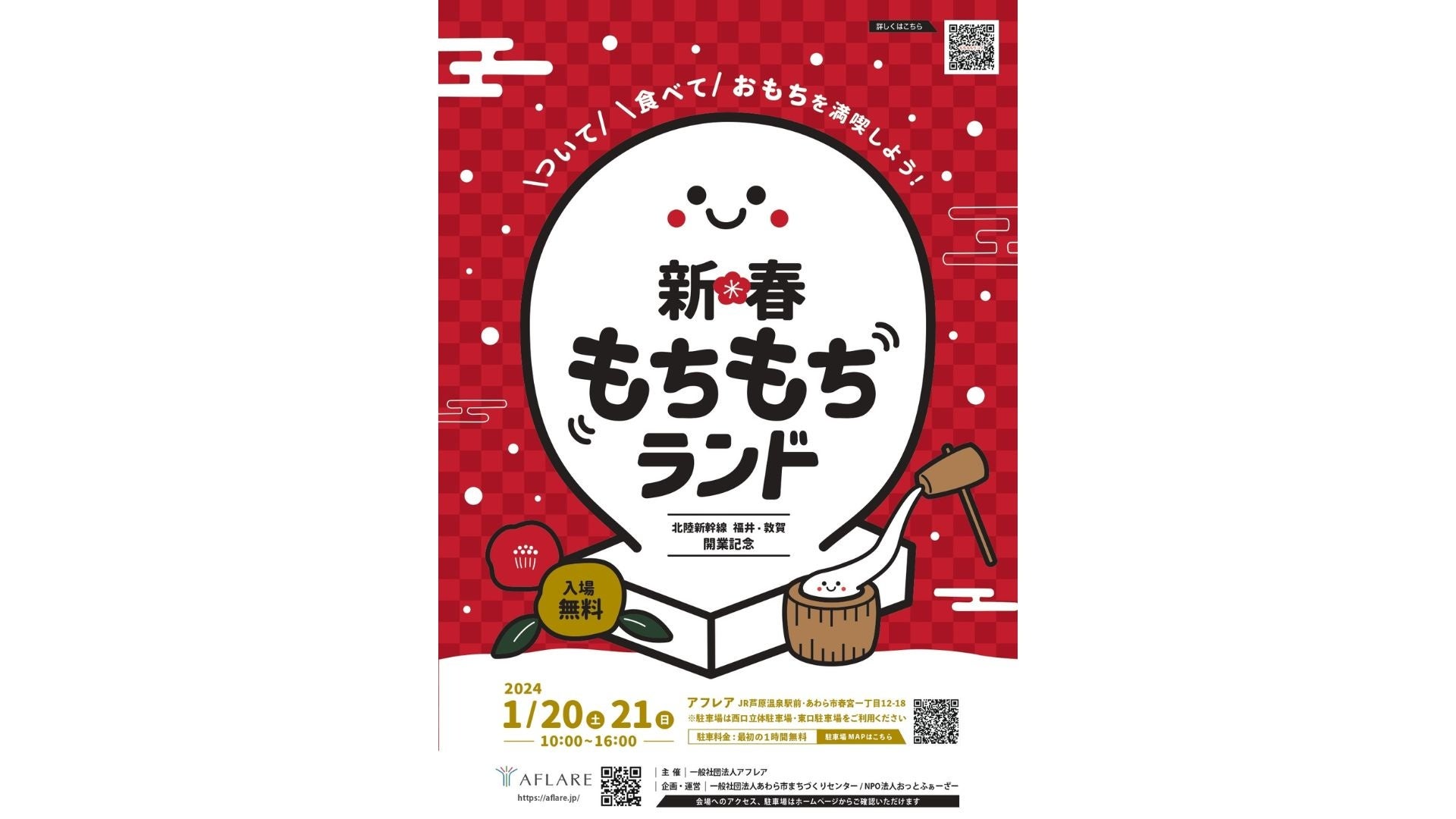 北陸新幹線福井・敦賀開業記念】新春もちもちランド 1月20・21日開催