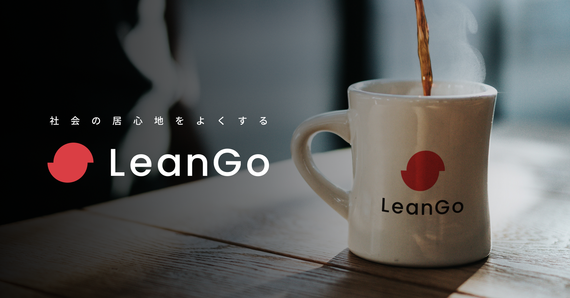 LeanGoについて