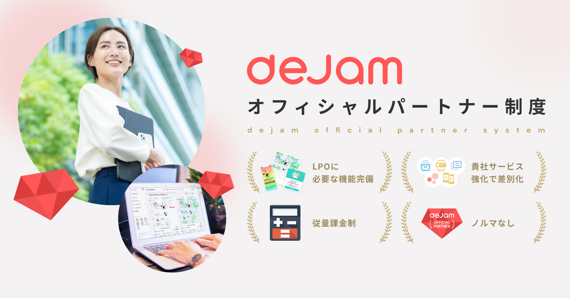 dejamオフィシャルパートナー制度について