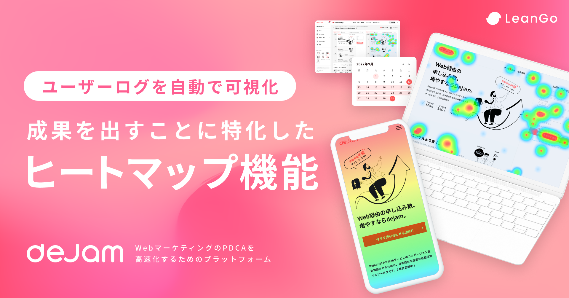 ユーザーログを自動で可視化】成果を出すことに特化したヒートマップ機能をdejamがリリース | 株式会社LeanGoのプレスリリース