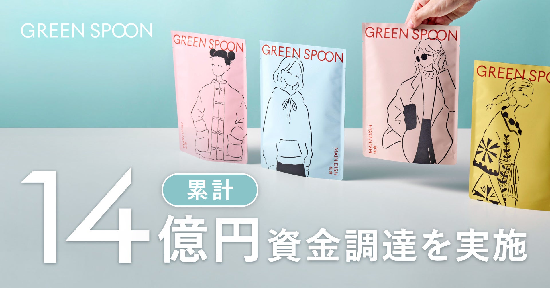 GREEN SPOONがシリーズBの資金調達を実施。累計資金調達総額は14