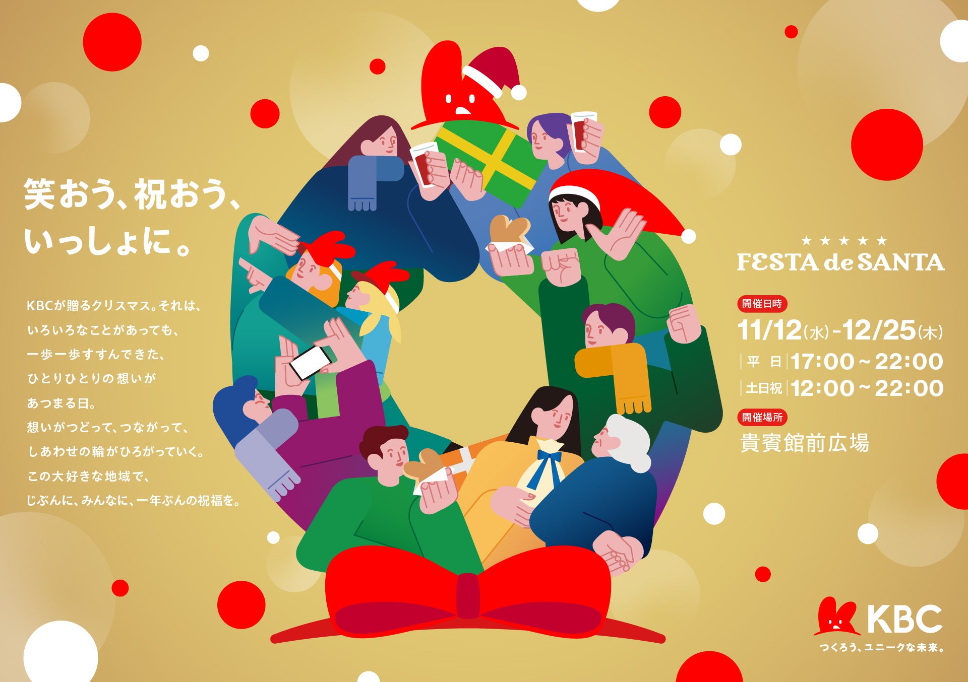 「KBC FESTA de SANTA」3年目のイベントを3番組が盛り上げるKBCデーを開催！アサデス・ぎゅっと・ぼる部屋が週末の貴賓館前広場を盛り上げます！
