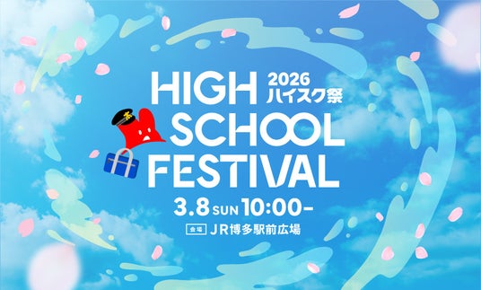 KBC九州朝日放送と福岡・佐賀の高校生でつくる「ハイスク祭2026」3月8日(日) JR博多駅前広場でことしも開催! KBC九州朝日放送と福岡・佐賀の高校生でつくる「ハイスク祭2026」3月8日(日) JR博多駅前広場でことしも開催!
