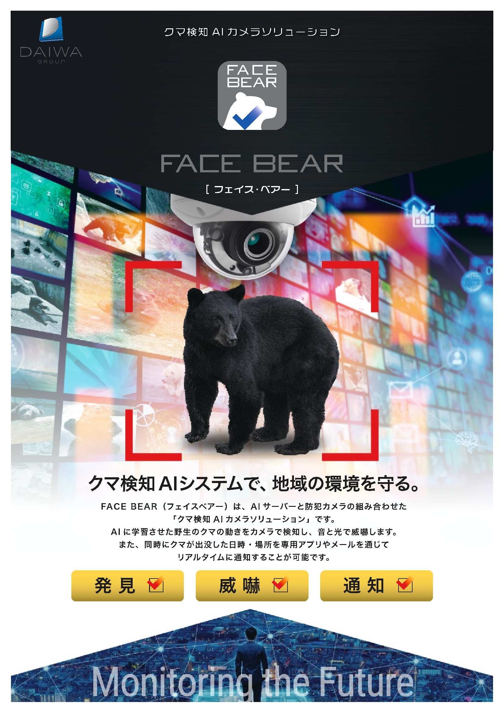 被害を未然に防ぐ！クマ検知AIカメラソリューション Face Bear