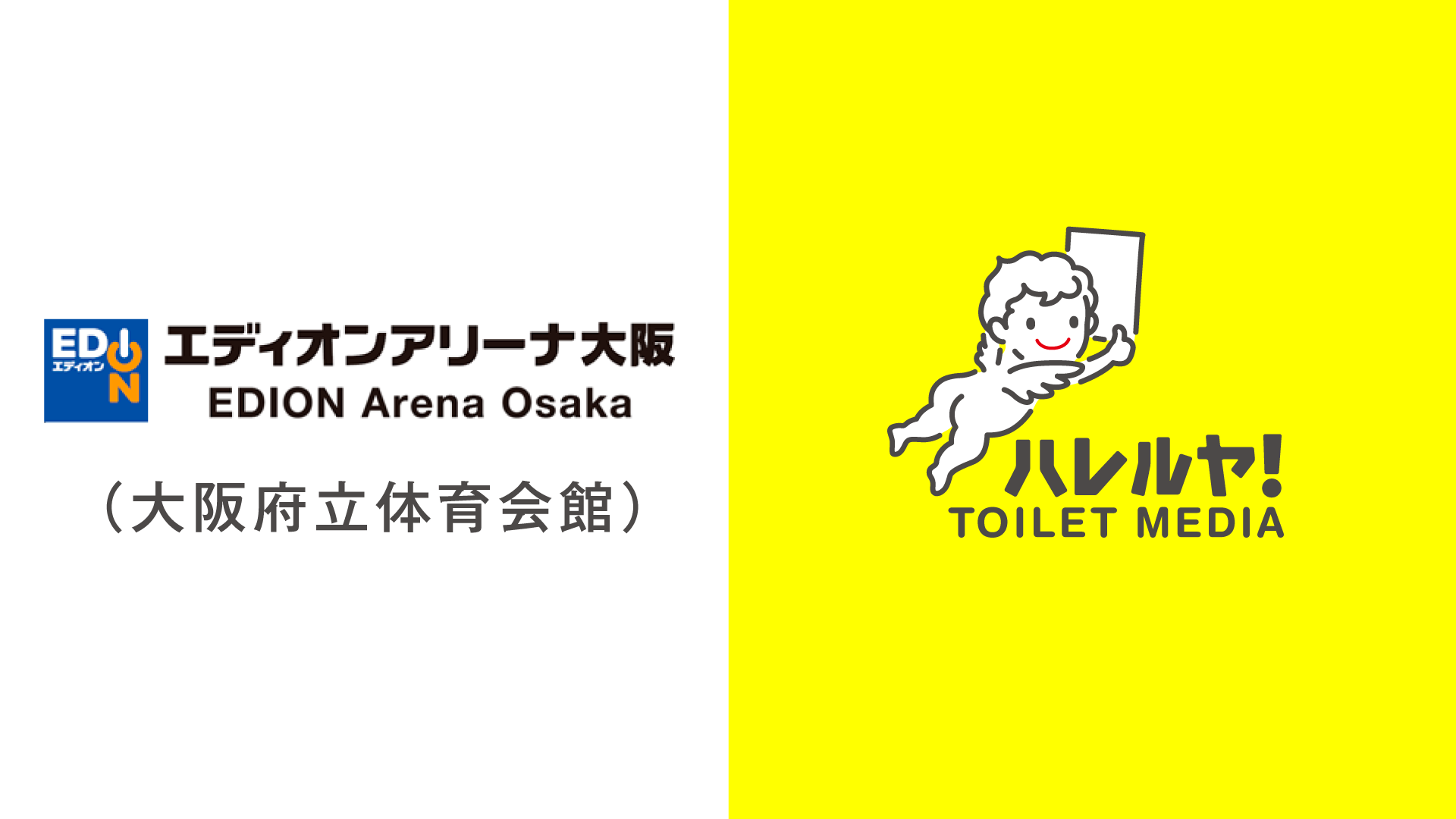 エディオンアリーナ大阪（大阪府立体育会館）が『トイレ広告メディアハレルヤ！』の導入を決定した