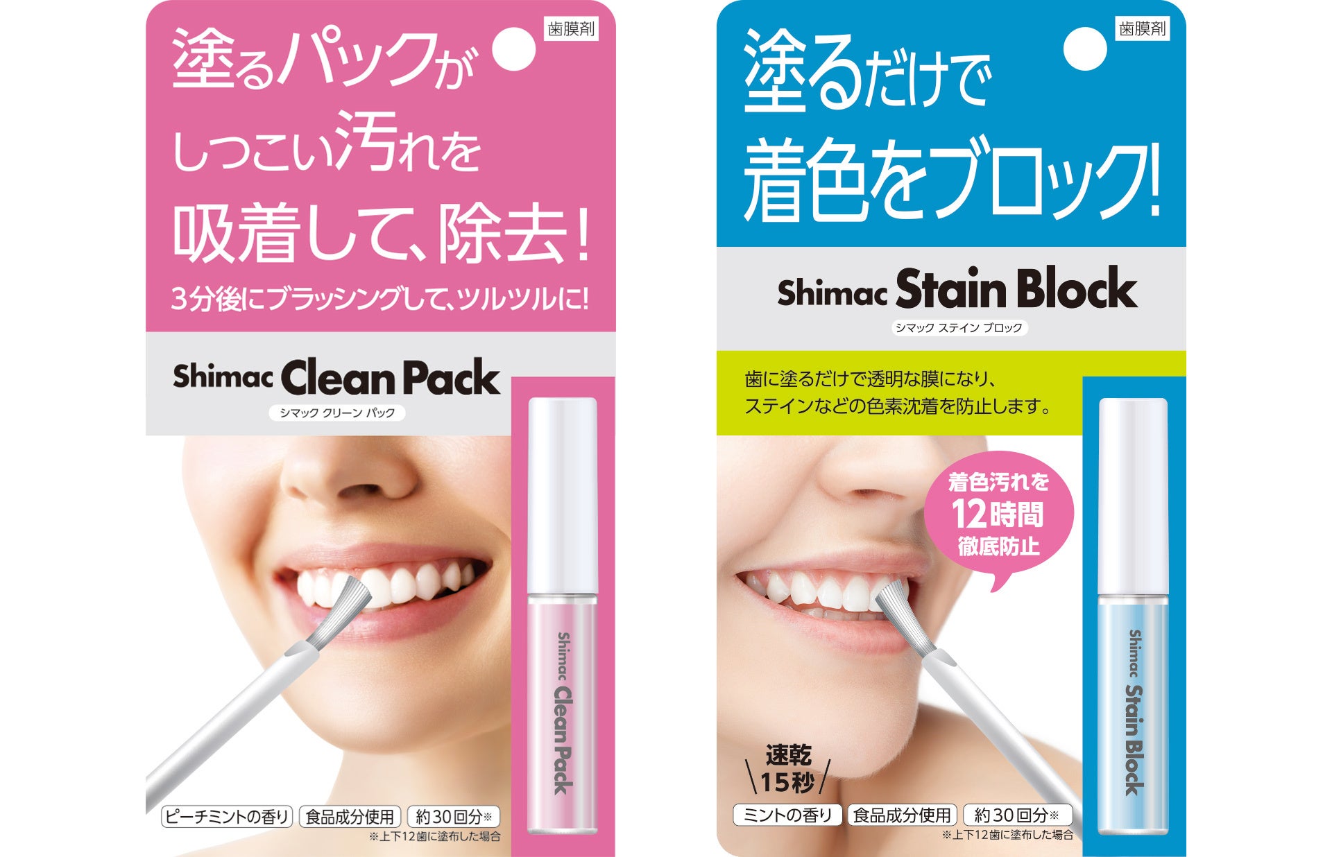 “歯に塗る” だけの口腔ケア 歯膜剤Shimac(シマック)シリーズに歯のパック 『シマック クリーンパック』 と着色予防の 『シマック ...