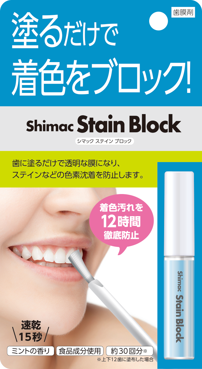 歯膜剤Shimacステインブロック
