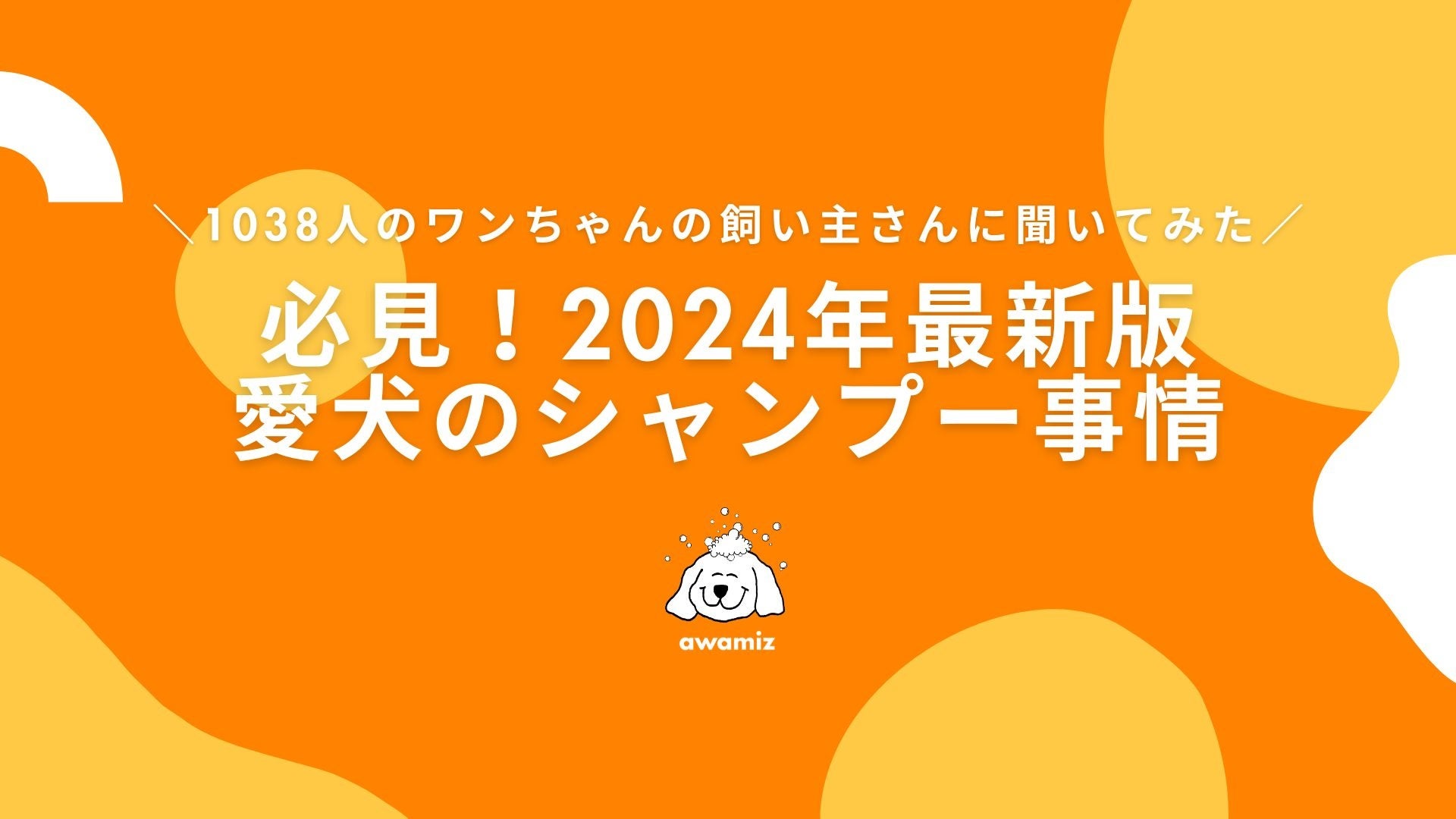愛犬のシャンプー事情