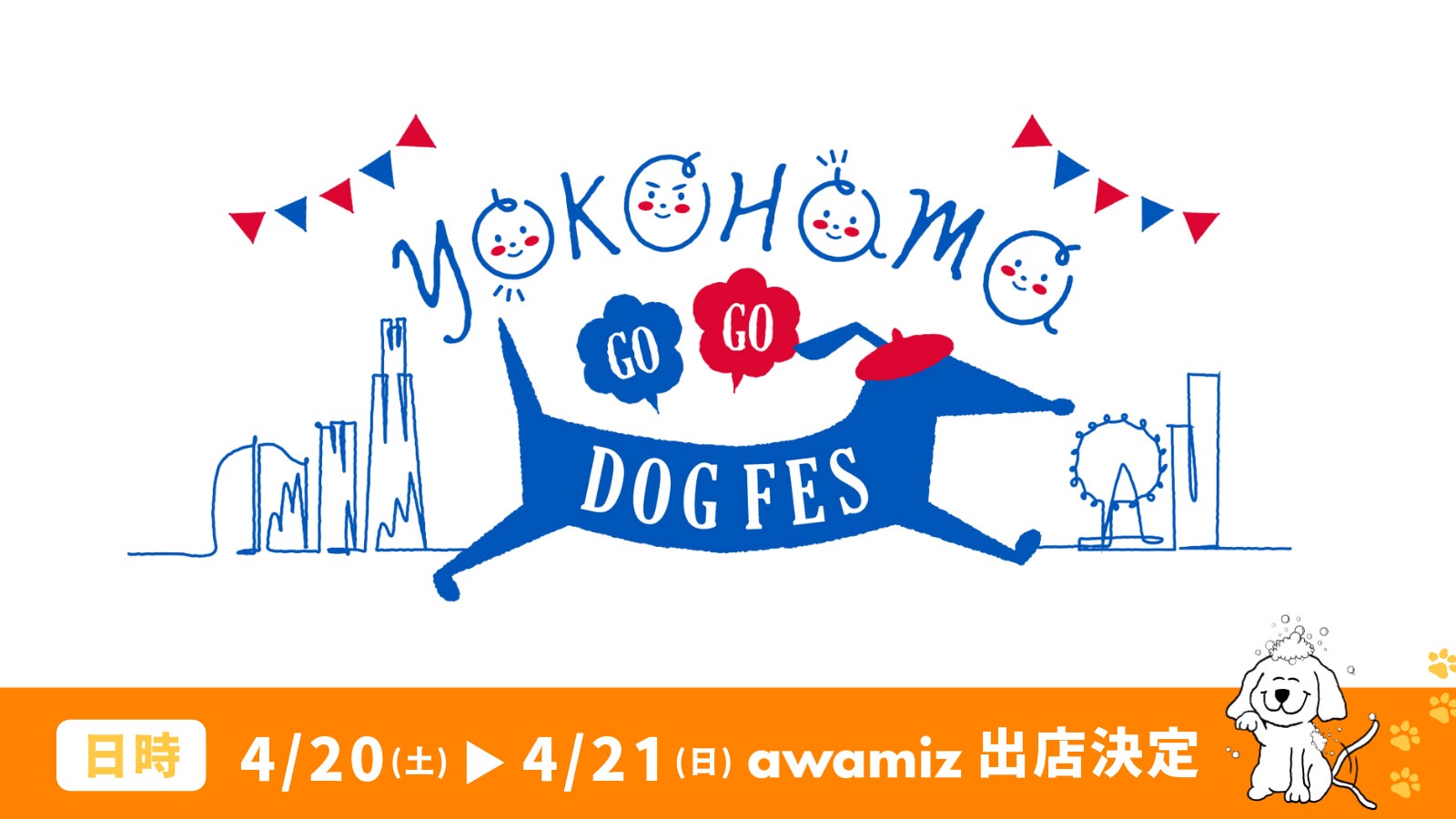 9,000頭のわんちゃんが集結！awamizが参加する「YOKOHAMA GOGO DOGFES」で注目のドッグシャンプー体験