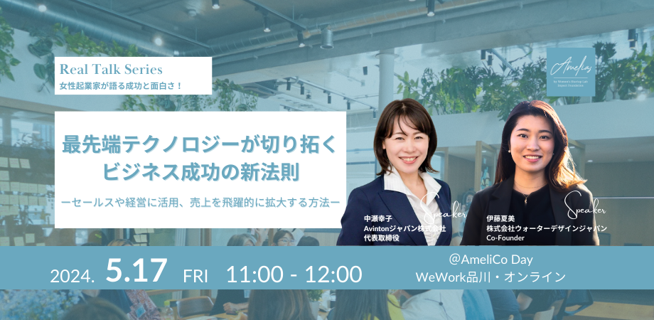 「最先端テクノロジーが切り拓く ビジネス成功の新法則 ーセールスや経営に活用、 売上を飛躍的に拡大する方法ー」Real Talk Series