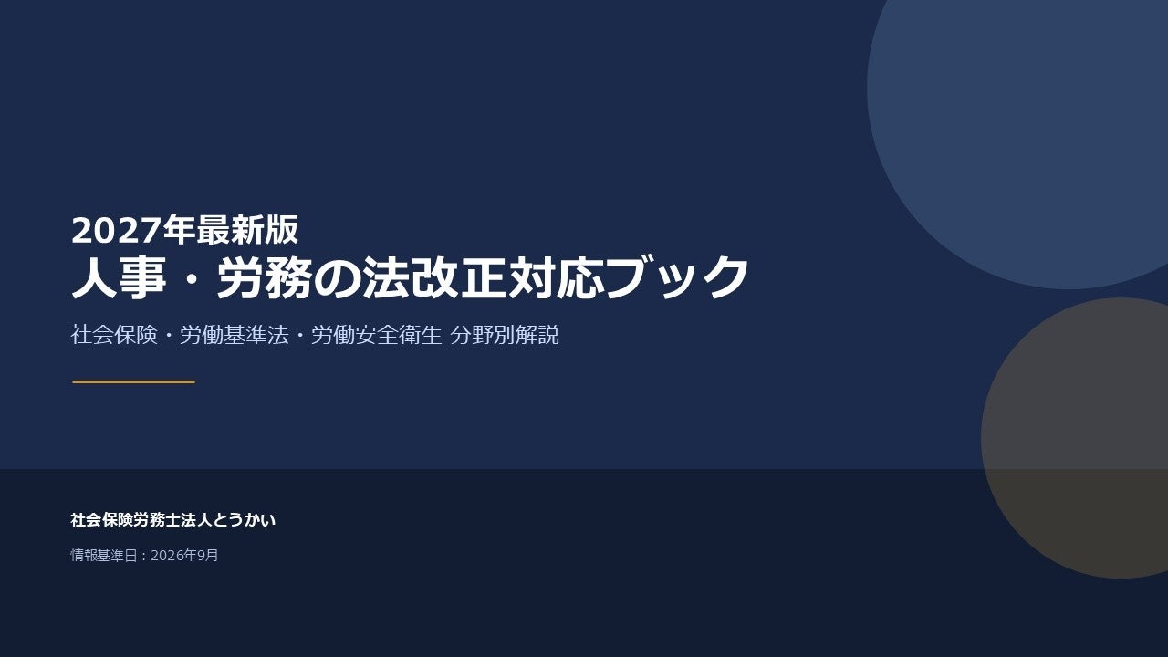 社会保険労務士法人とうかい、「2027年度最新版 人事・労務の法改正ブック」を無料公開　社会保険の適用拡大から労働基準法改正の動きまで、企業の対応チェックリスト付き
