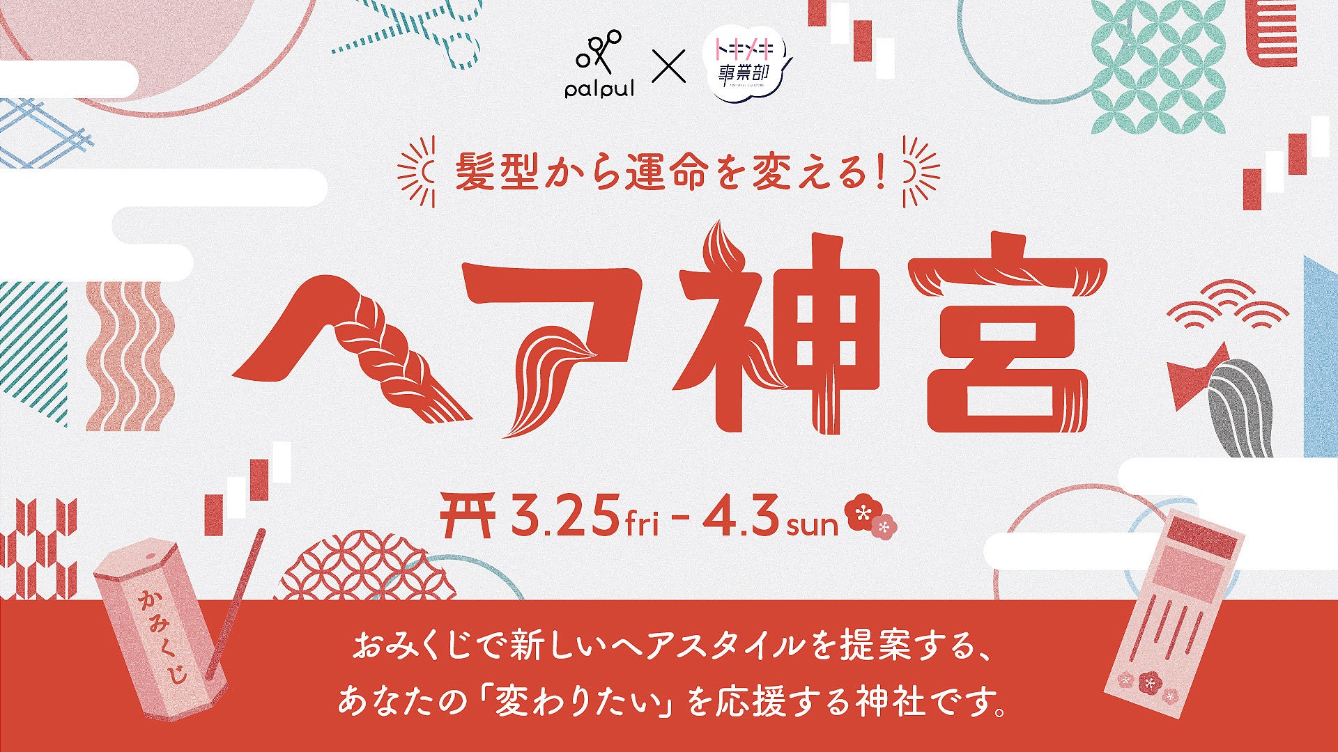 ヘア神宮　メインビジュアル