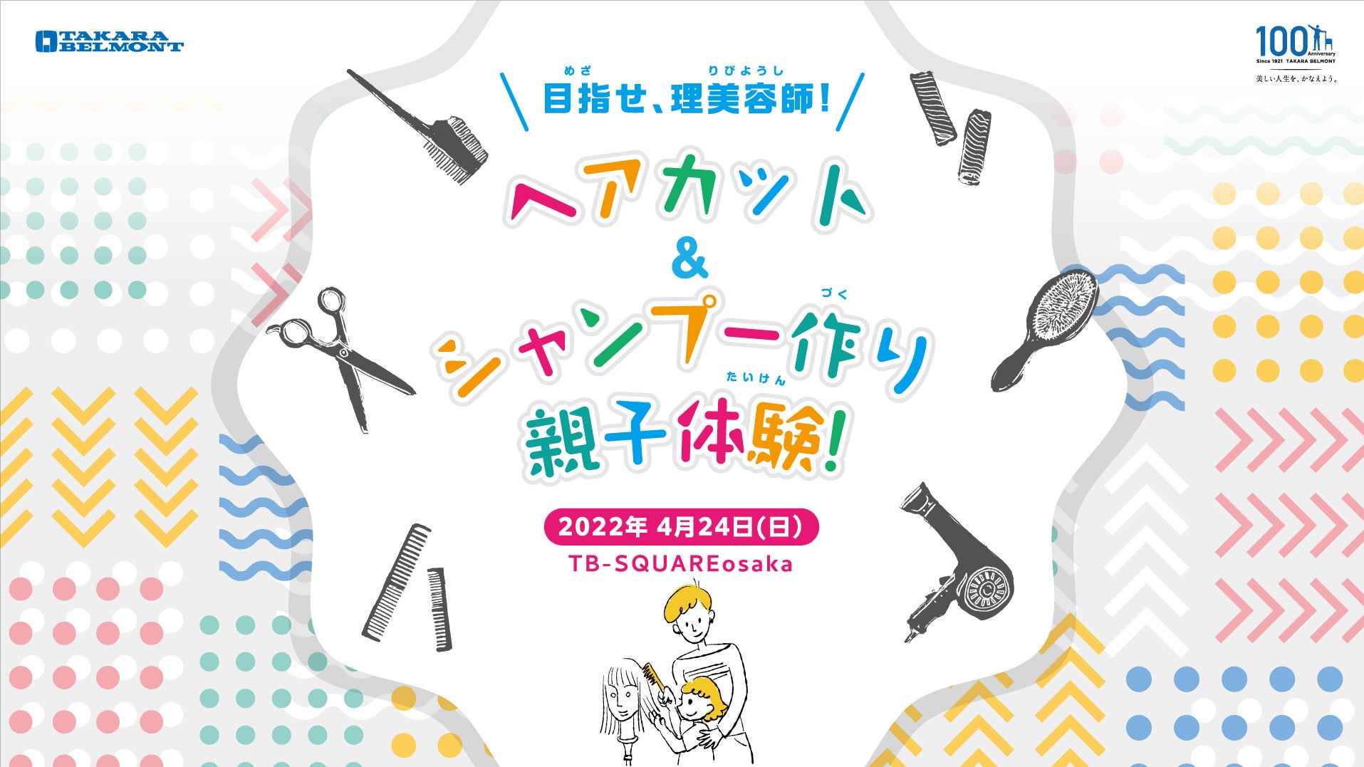 目指せ！理美容師　ヘアカット＆シャンプー作り親子体験