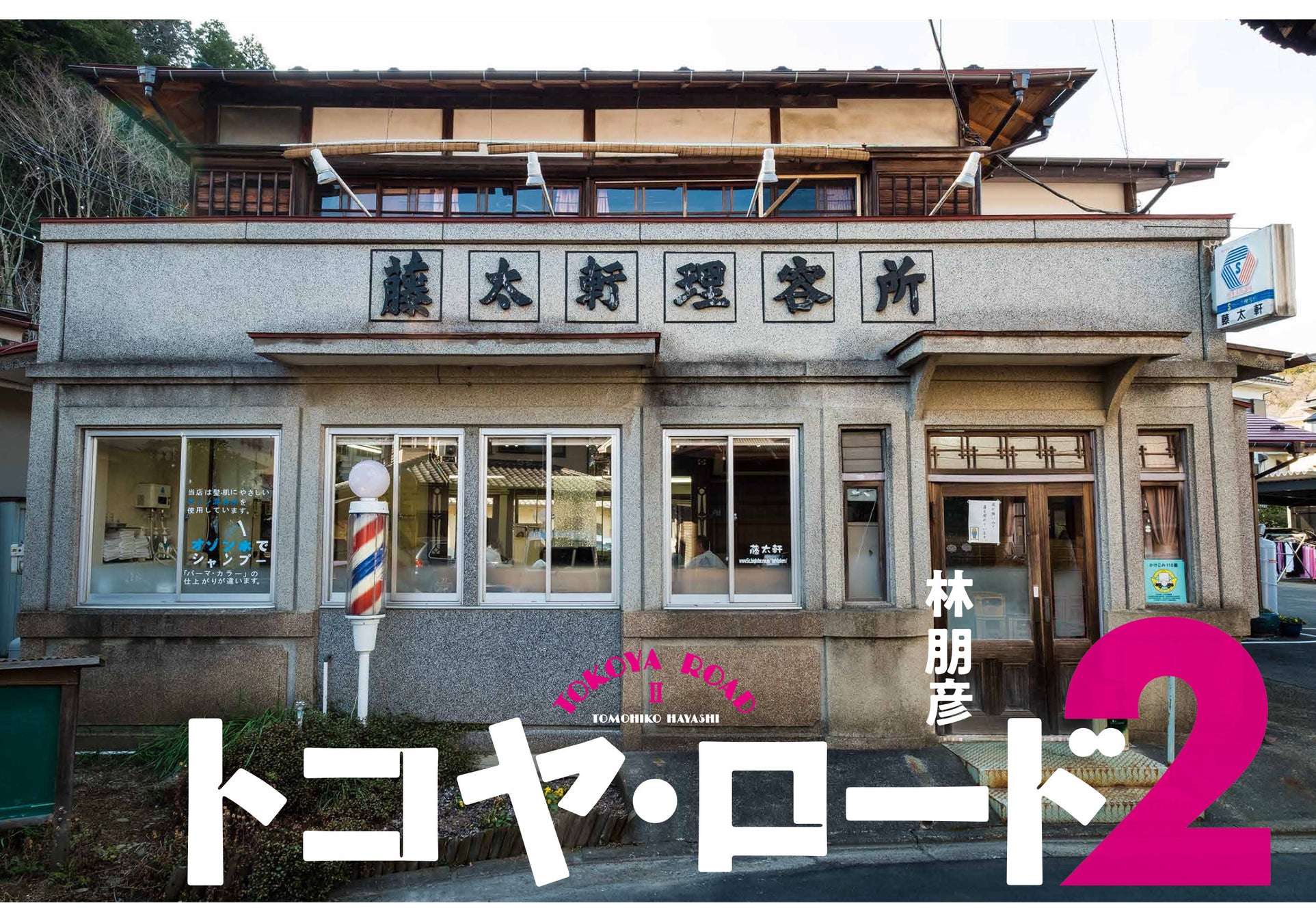 新刊『トコヤ・ロード2』