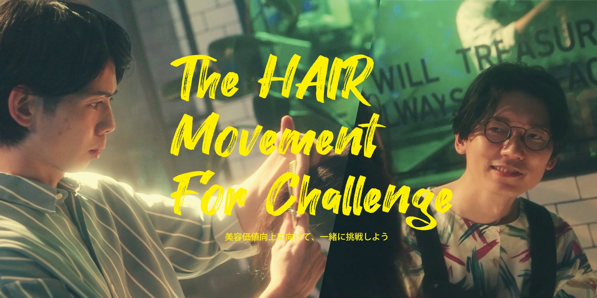 『The HAIR Movement For Challenge』プロジェクト ビジュアル
