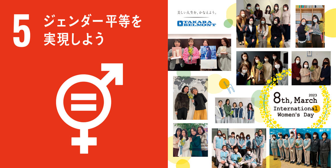 国際女性デーの取り組み