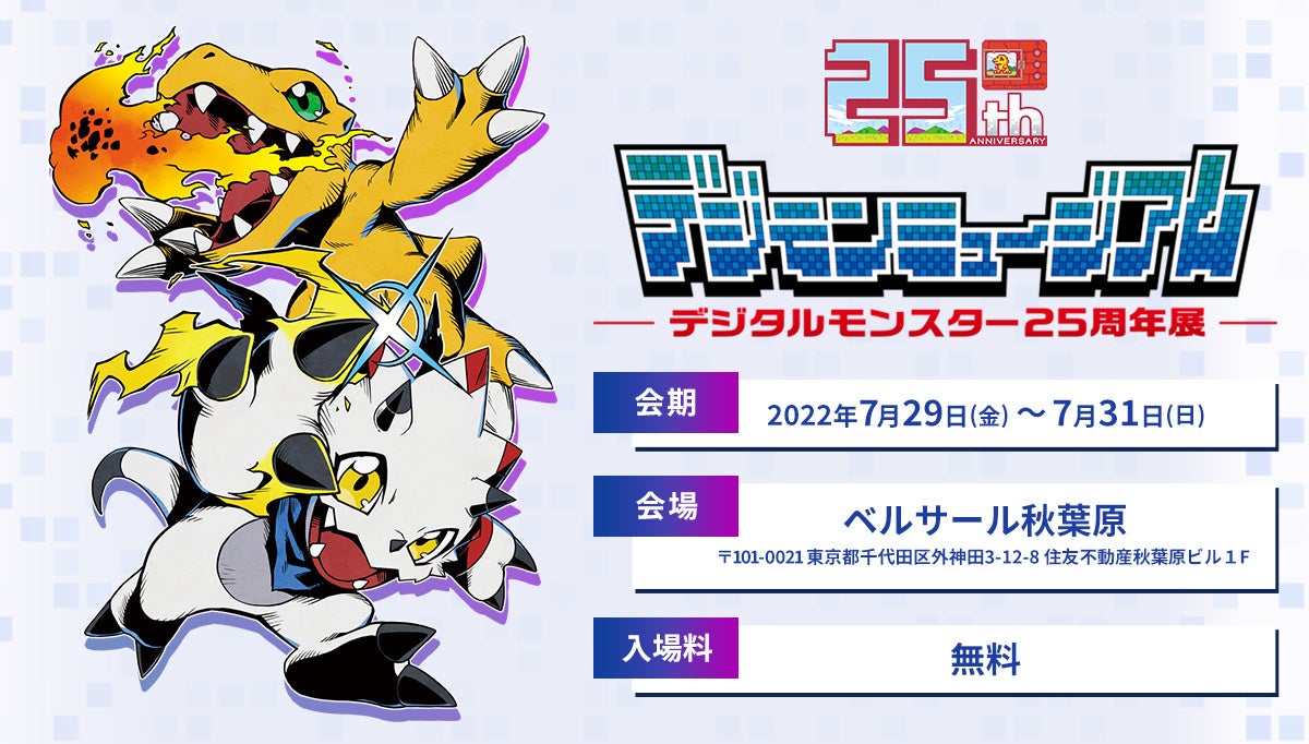 デジタルモンスター25周年展 デジモンミュージアム 詳細情報解禁 液晶玩具 ゲーム アニメーションの歴史と今 全140点以上のイラストレーションで デジモン の魅力を探る 株式会社バンダイのプレスリリース デジタルモンスター25周年展 デジモンミュージアム 詳細情報解禁 液晶玩具 ゲーム アニメーションの歴史と今 全140点以上のイラストレーションで デジモン の魅力を探る 株式会社バンダイのプレスリリース