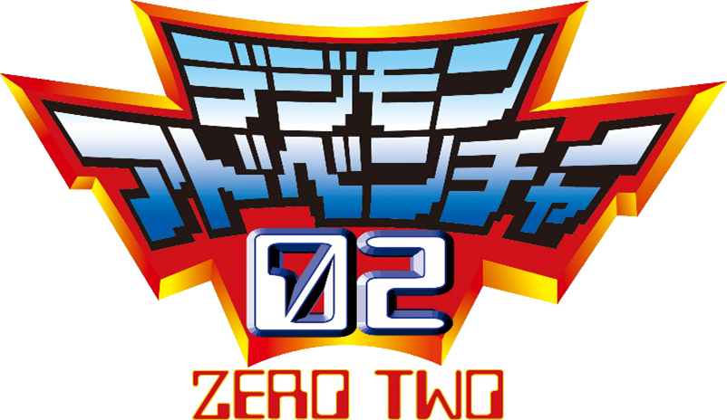 デジモンアドベンチャー02
