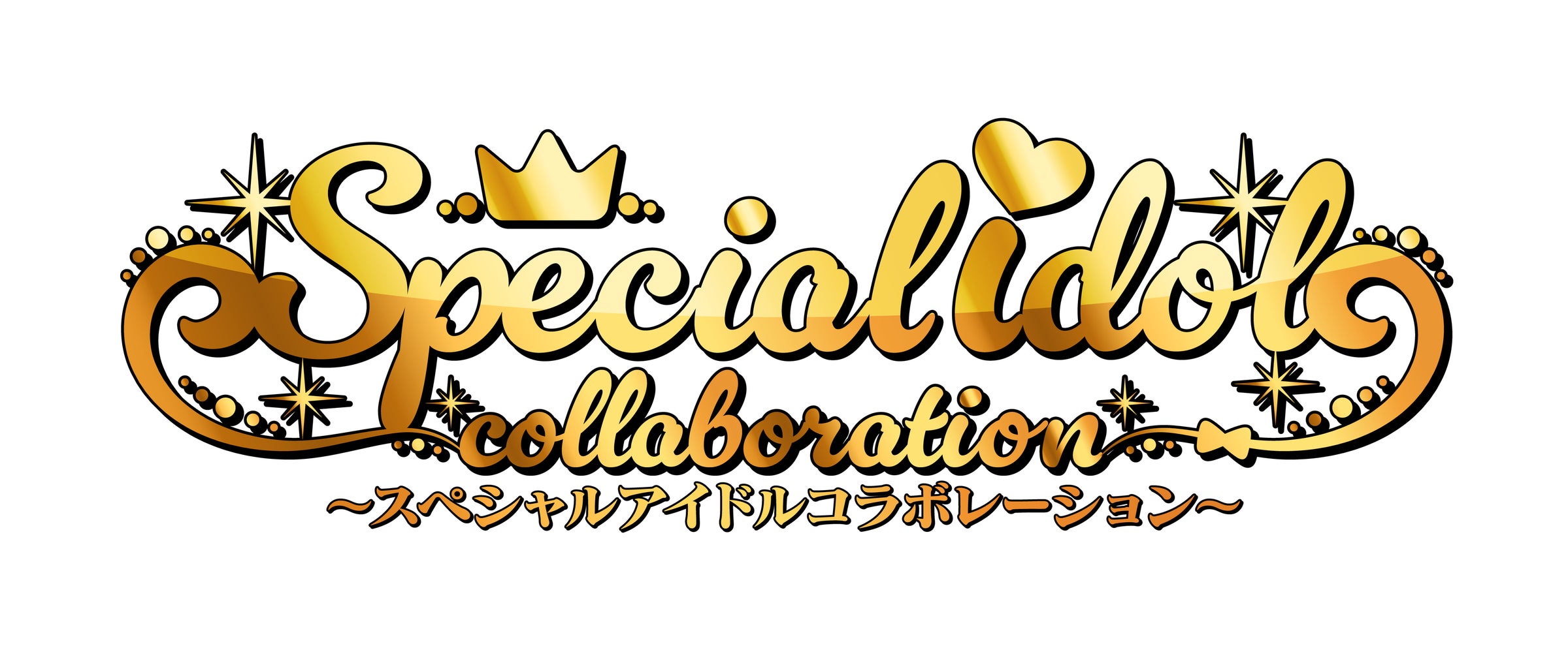 アイカツアカデミー!」の新人アイドルが、レジェンドアイドルとコラボ アイカツアカデミー!」の新人アイドルが、レジェンドアイドルとコラボ