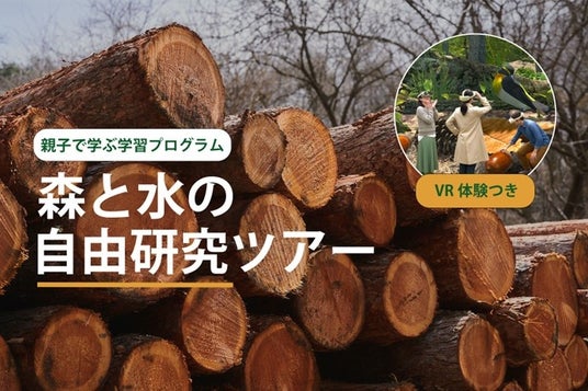 夏休みの自由研究にも最適 森の生きもの視点で自然との共生を学ぶ “自由研究ツアー”を開始 夏休みの自由研究にも最適 森の生きもの視点で自然との共生を学ぶ “自由研究ツアー”を開始