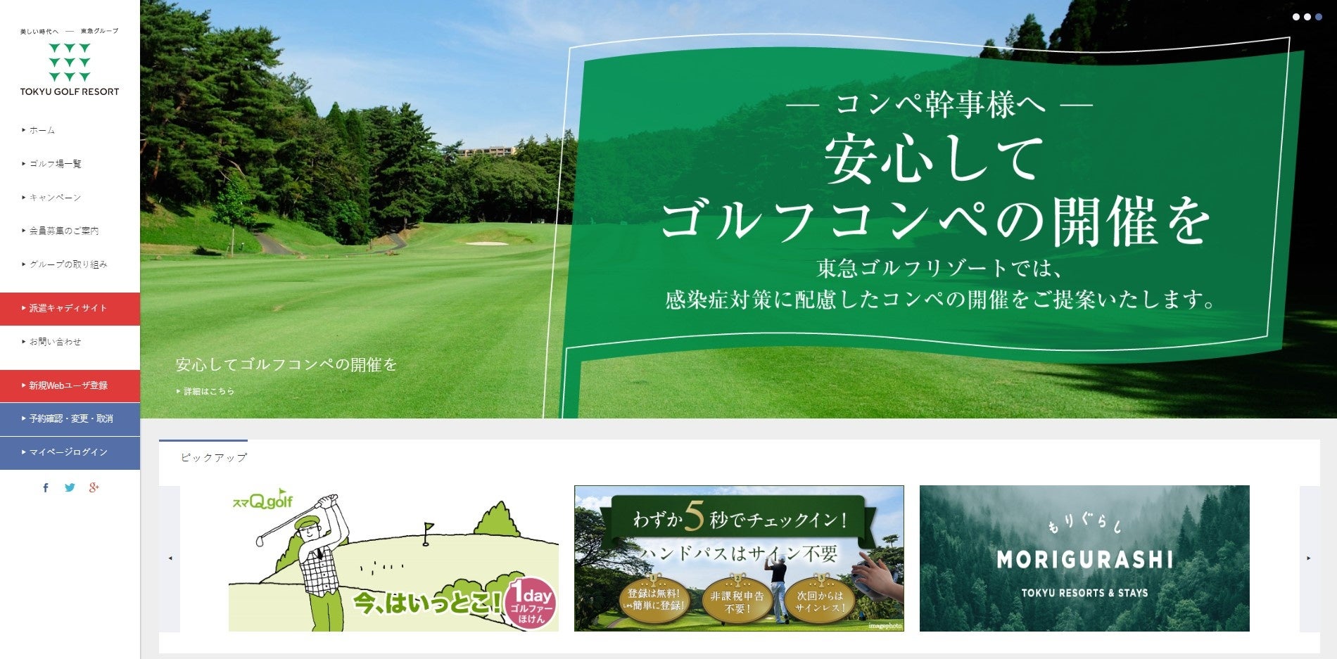 東急ゴルフリゾート公式サイト