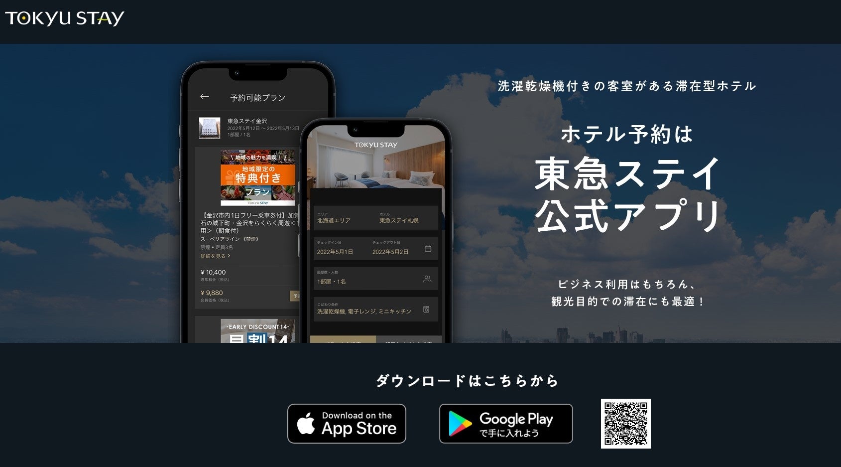 東急ステイ公式アプリ
