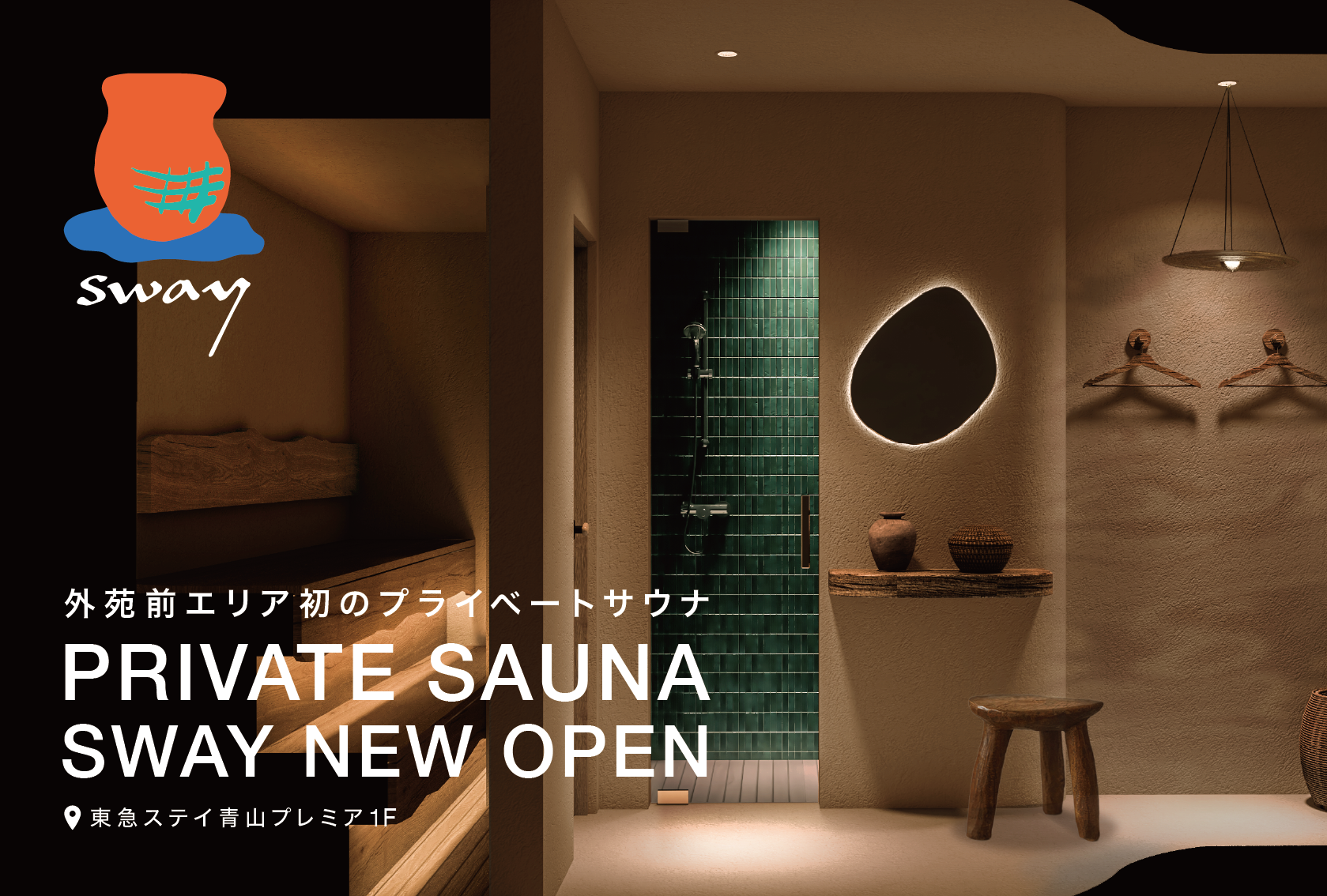 プライベートサウナ「Sway」オープン記念「サウナ＆ステイ」キャンペーン