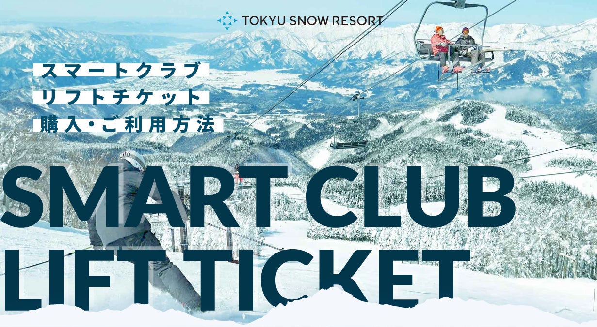 東急リゾーツ&ステイ「SMART CLUB LIFT TICKET」を開始 | 東急 東急リゾーツ&ステイ「SMART CLUB LIFT TICKET」を開始 | 東急