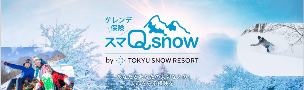 スマホで簡単申込！ゲレンデ保険「スマ Qsnow」開始 | 東急リゾーツ