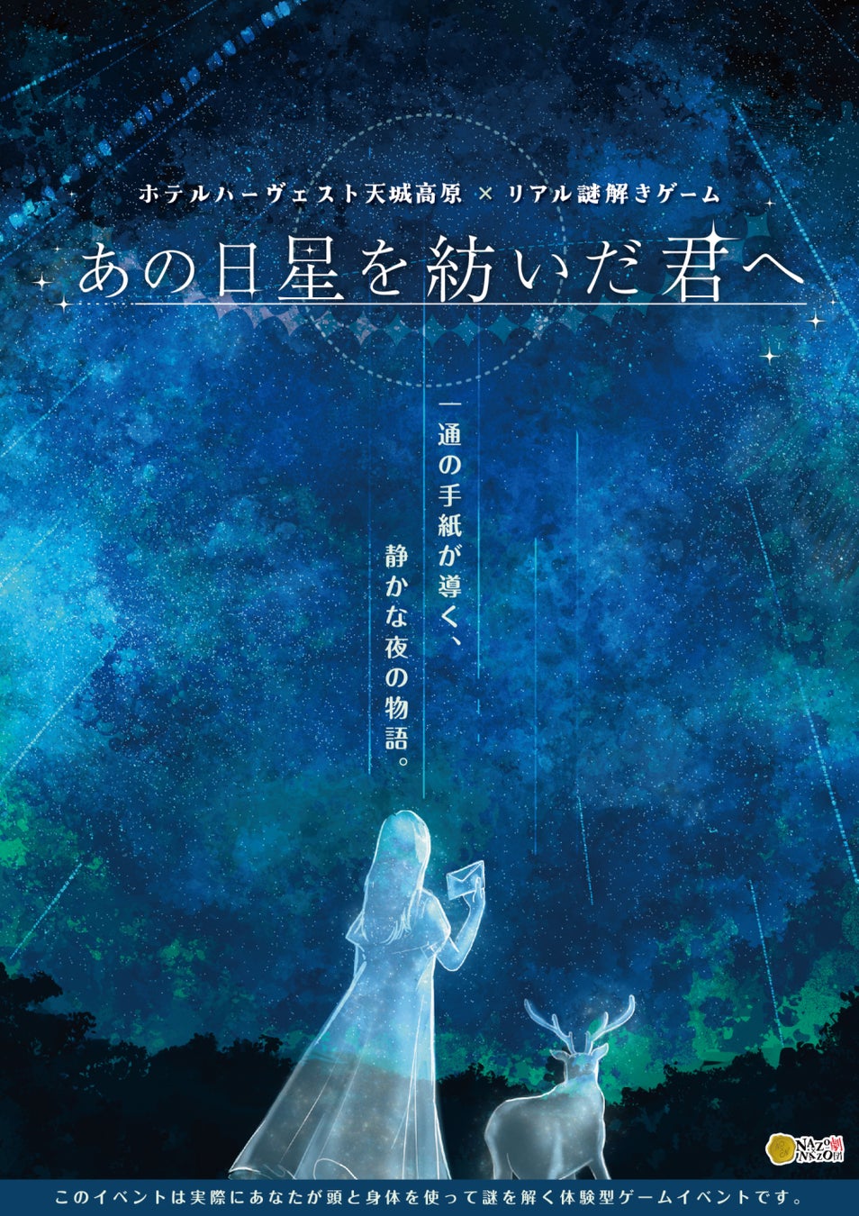 伊豆の星空で謎解き!ホテルハーヴェスト天城高原「あの日星を紡いだ君へ」開催 伊豆の星空で謎解き!ホテルハーヴェスト天城高原「あの日星を紡いだ君へ」開催