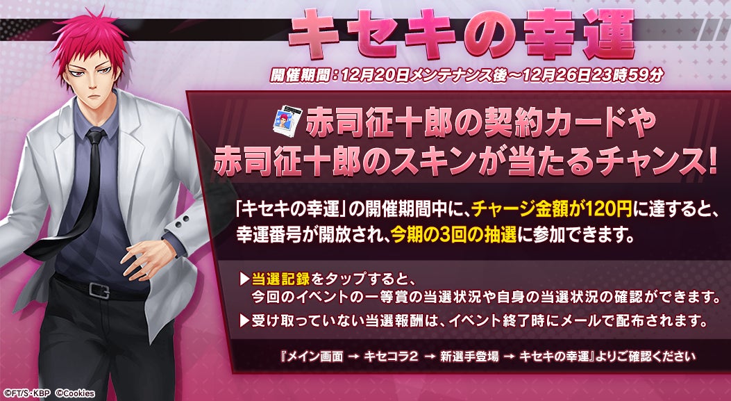 シティダンク2 黒子のバスケ コラボ第2弾開催中 赤司征十郎がついに登場 株式会社クッキースのプレスリリース シティダンク2 黒子のバスケ コラボ第2弾開催中 赤司征十郎がついに登場 株式会社クッキースのプレスリリース