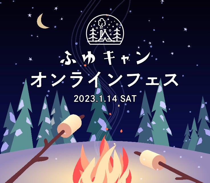 「ふゆキャン」オンラインフェス イメージ画像