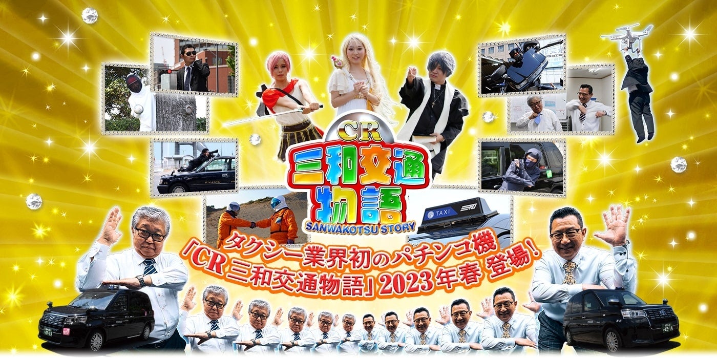 「CR三和交通物語」が全国のパチンコ店に登場！タクシー業界初のパチンコ機で、みぞ部長も登場する大当たりあり！