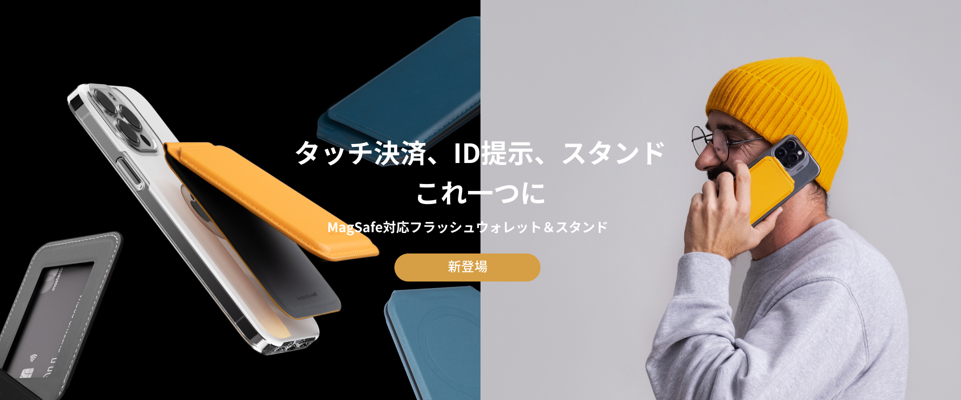 MOFT フラッシュウォレット＆スタンド - MagSafe対応」公式販売開始