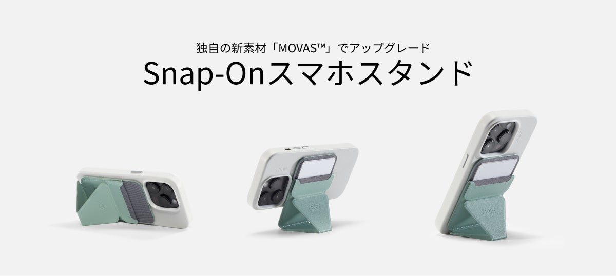 MOFT、独自の新素材｢MOVAS｣を使ったMagSafe対応3製品の先行予約を開始 ｰ ｢七変化マルチスタンド｣や｢Snap-Onスマホスタンド MOVAS版｣など