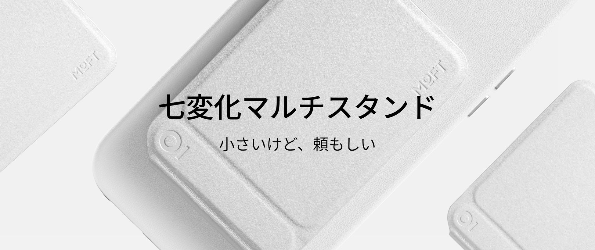 MOFT、独自の新素材｢MOVAS｣を使ったMagSafe対応3製品の先行予約を開始 ｰ ｢七変化マルチスタンド｣や｢Snap-Onスマホスタンド MOVAS版｣など