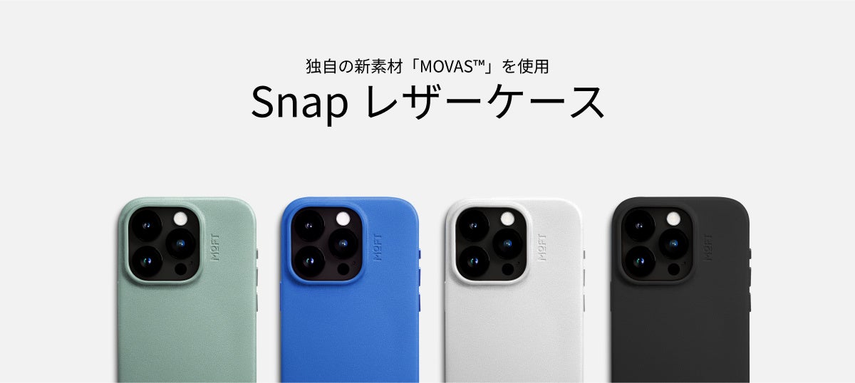 MOFT、独自の新素材｢MOVAS｣を使ったMagSafe対応3製品の先行予約を開始 ｰ ｢七変化マルチスタンド｣や｢Snap-Onスマホスタンド MOVAS版｣など